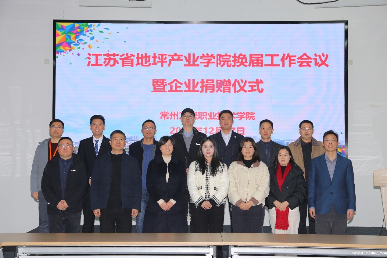 开云体育最新举行地坪产业学院换届工作会议暨企业捐赠仪式