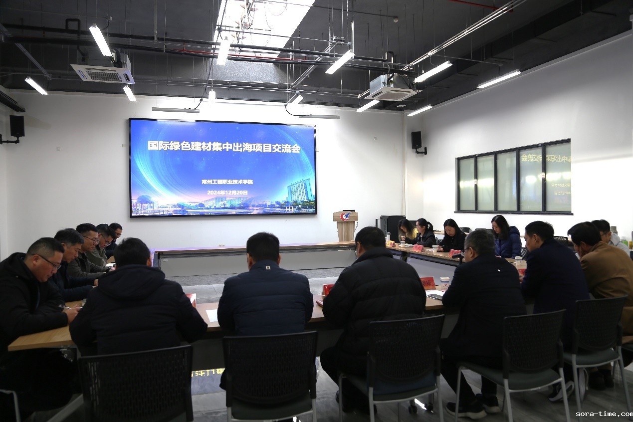 学校召开国际绿色建材集中出海项目交流会