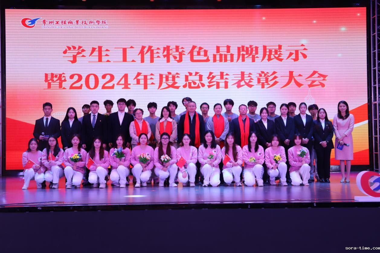 学校举行学生工作特色品牌展示暨2024年度总结表彰大会
