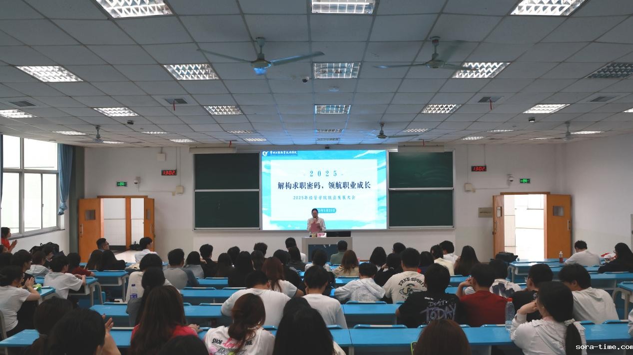 解构求职密码，领航职业成长——经管学院开展2025年就业发展大会