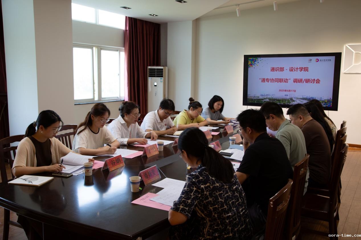 设计学院联合通识部召开课程改革专题研讨会