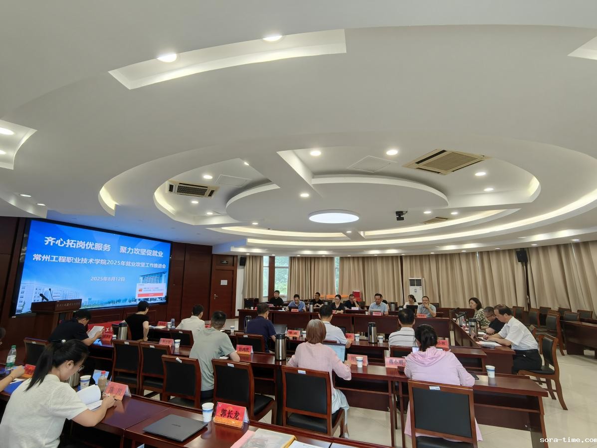 学校召开2025年就业攻坚工作推进会